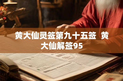 黄大仙灵签第九十五签  黄大仙解签95