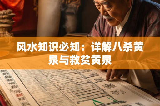 风水知识必知：详解八杀黄泉与救贫黄泉