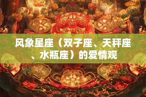 风象星座（双子座、天秤座、水瓶座）的爱情观