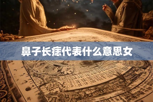 鼻子长痣代表什么意思女