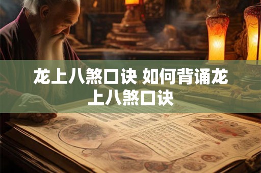 龙上八煞口诀 如何背诵龙上八煞口诀