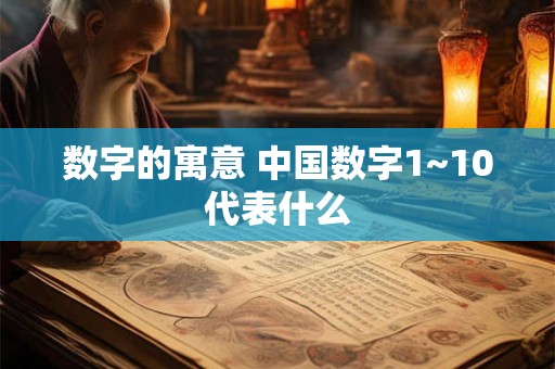 数字的寓意 中国数字1~10代表什么