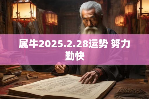 属牛2025.2.28运势 努力勤快