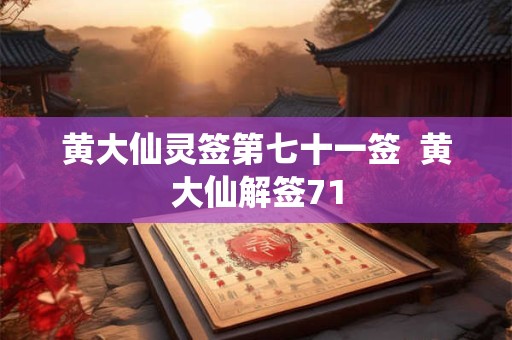 黄大仙灵签第七十一签  黄大仙解签71
