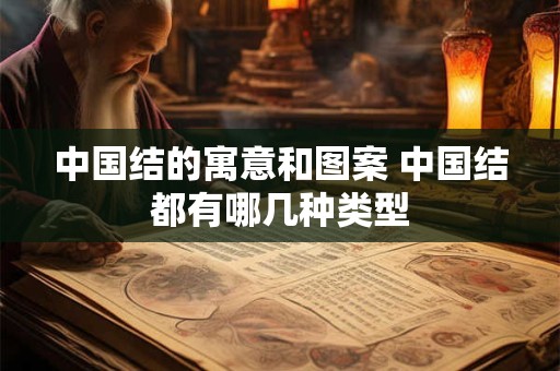 中国结的寓意和图案 中国结都有哪几种类型