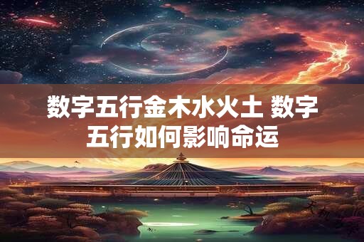 数字五行金木水火土 数字五行如何影响命运