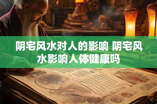 阴宅风水对人的影响 阴宅风水影响人体健康吗