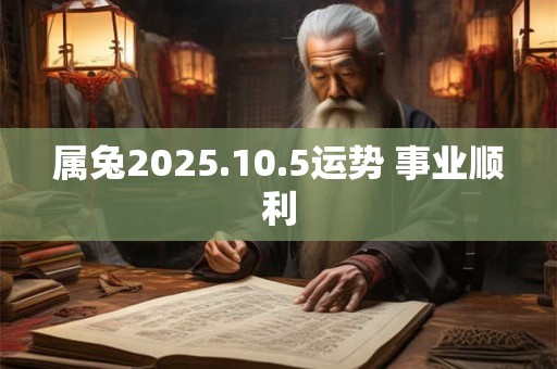 属兔2025.10.5运势 事业顺利