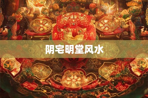 阴宅明堂风水
