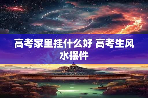 86本命年虎男的妻子运势好吗 工作需积极多加调整自身情绪 86本命年虎男的妻子运势好吗 工作需积极多加调整自身情绪