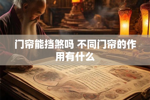 门帘能挡煞吗 不同门帘的作用有什么