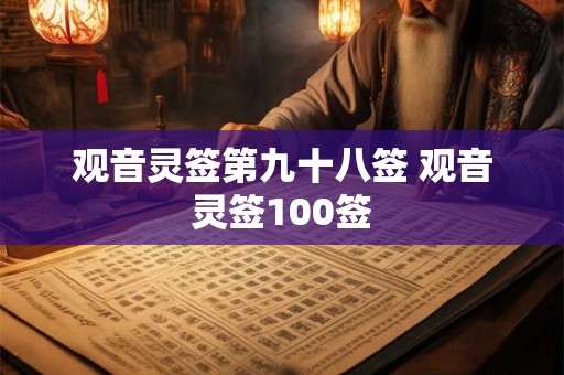 观音灵签第九十八签 观音灵签100签
