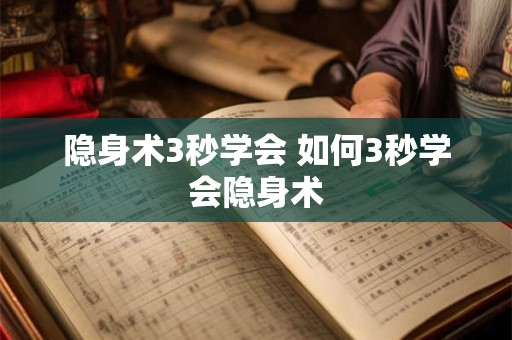 隐身术3秒学会 如何3秒学会隐身术