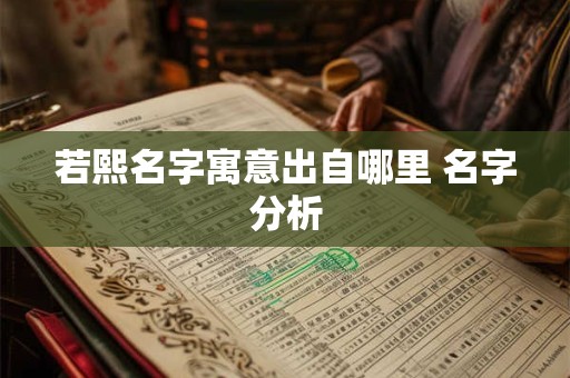 若熙名字寓意出自哪里 名字分析