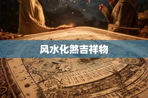 风水化煞吉祥物