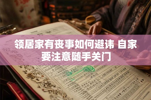 领居家有丧事如何避讳 自家要注意随手关门