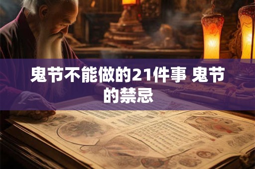 鬼节不能做的21件事 鬼节的禁忌