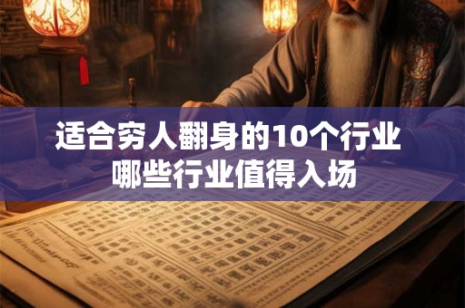 适合穷人翻身的10个行业 哪些行业值得入场