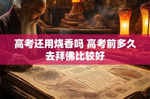 高考还用烧香吗 高考前多久去拜佛比较好