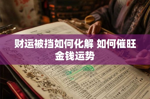 财运被挡如何化解 如何催旺金钱运势
