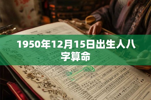 1950年12月15日出生人八字算命
