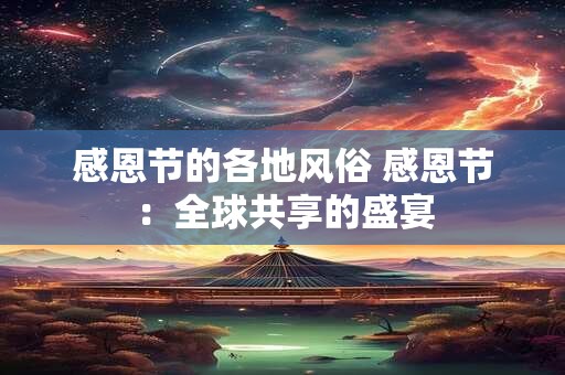 感恩节的各地风俗 感恩节:全球共享的盛宴 感恩节的各地风俗 感恩节:全球共享的盛宴