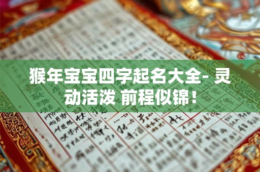 猴年宝宝四字起名大全- 灵动活泼 前程似锦! 猴年宝宝四字起名大全- 灵动活泼 前程似锦!