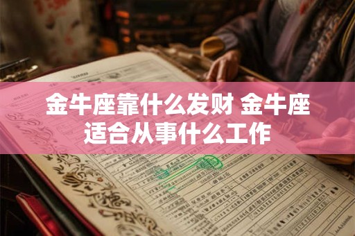 金牛座靠什么发财 金牛座适合从事什么工作