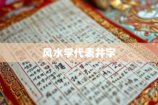 风水学代表井字