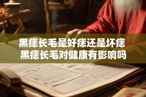 黑痣长毛是好痣还是坏痣 黑痣长毛对健康有影响吗