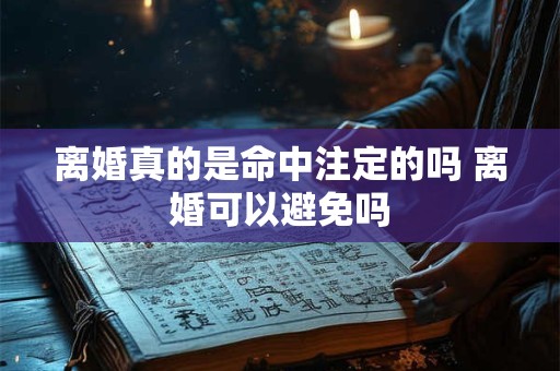 离婚真的是命中注定的吗 离婚可以避免吗