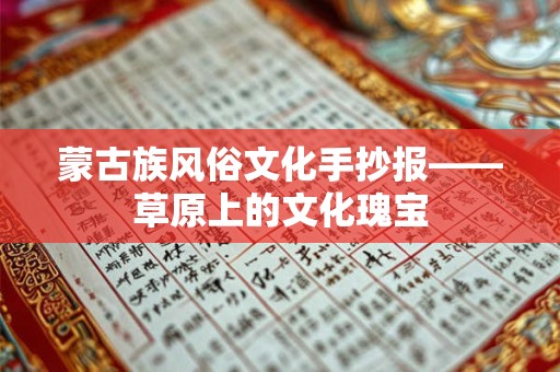 蒙古族风俗文化手抄报——草原上的文化瑰宝