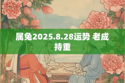 属兔2025.8.28运势 老成持重