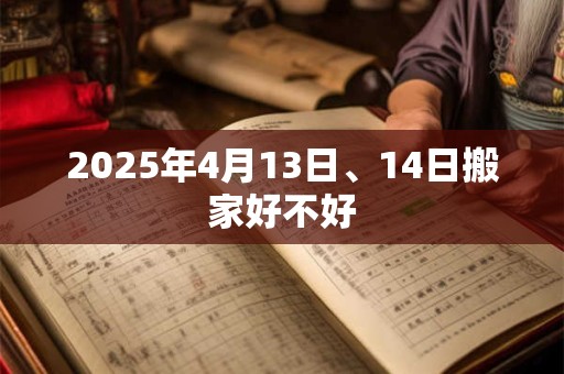 2025年4月13日、14日搬家好不好