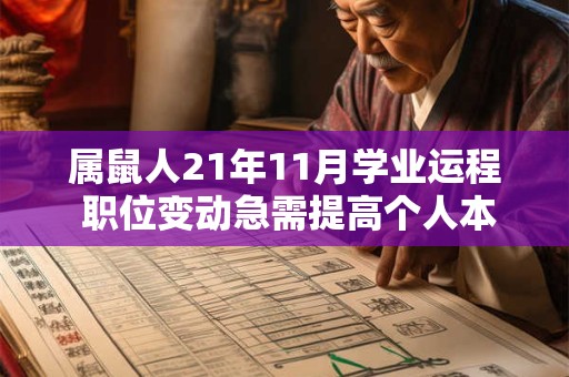 属鼠人21年11月学业运程 职位变动急需提高个人本领