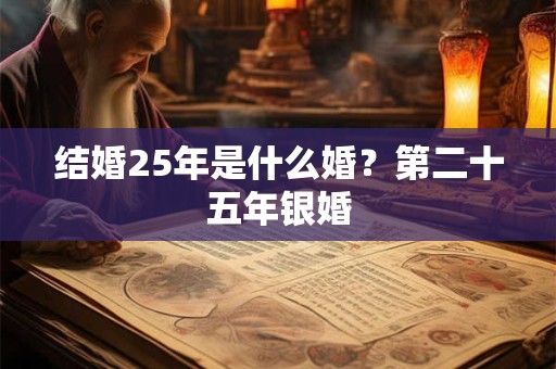结婚25年是什么婚？第二十五年银婚