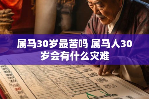 详细阅读:属马30岁最苦吗 属马人30岁会有什么灾难 属马30岁最苦吗 属马人30岁会有什么灾难