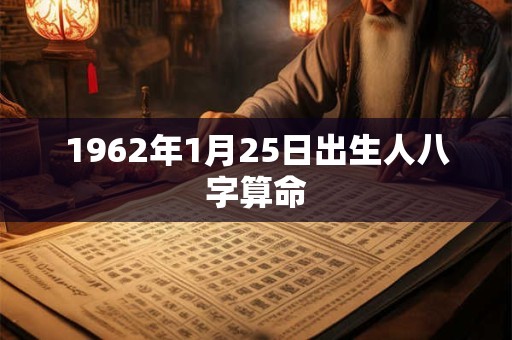 1962年1月25日出生人八字算命