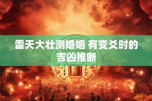 雷天大壮测婚姻 有变爻时的吉凶推断