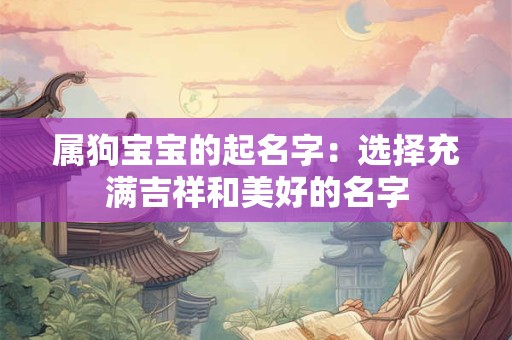 属狗宝宝的起名字：选择充满吉祥和美好的名字