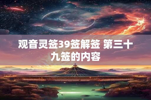 观音灵签39签解签 第三十九签的内容