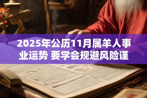2025年公历11月属羊人事业运势 要学会规避风险谨慎行事