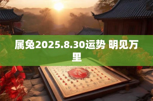属兔2025.8.30运势 明见万里