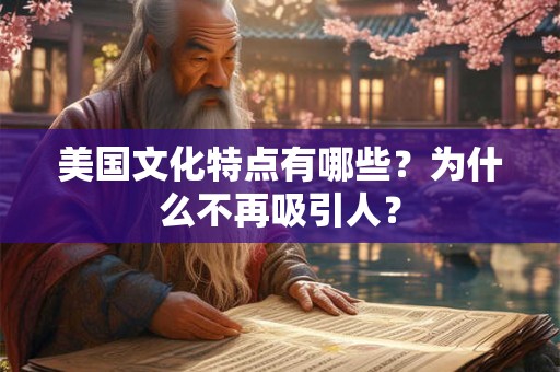 美国文化特点有哪些？为什么不再吸引人？