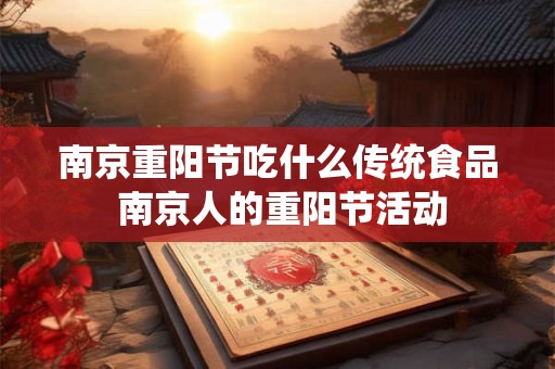 南京重阳节吃什么传统食品 南京人的重阳节活动 南京重阳节吃什么传统食品 南京人的重阳节活动