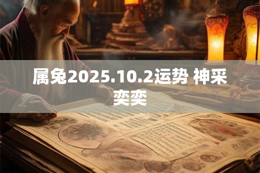 属兔2025.10.2运势 神采奕奕