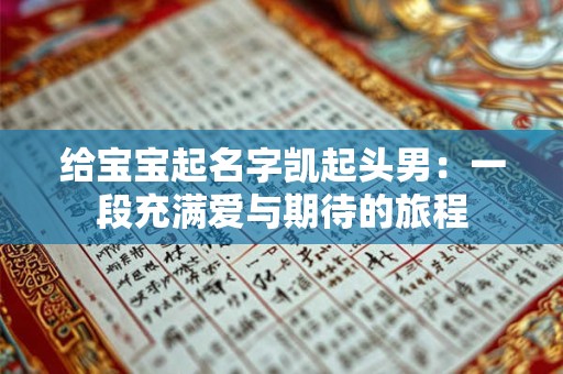 给宝宝起名字凯起头男:一段充满爱与期待的旅程 给宝宝起名字凯起头男:一段充满爱与期待的旅程