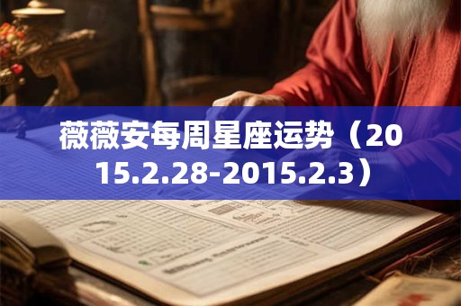 薇薇安每周星座运势（2015.2.28-2015.2.3）
