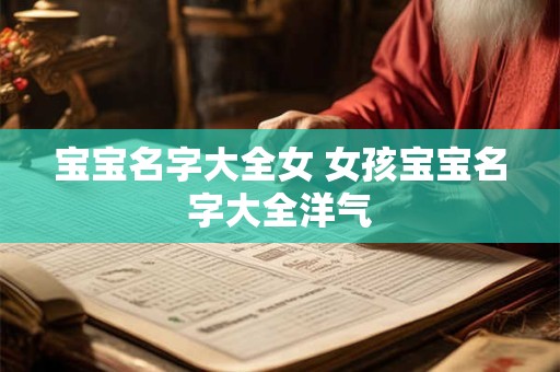 宝宝名字大全女 女孩宝宝名字大全洋气
