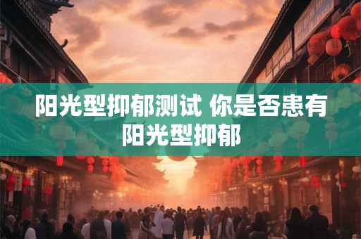 阳光型抑郁测试 你是否患有阳光型抑郁